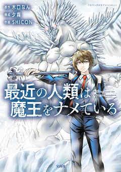 最近の人類は魔王をナメている【電子単行本版】 / [1巻]