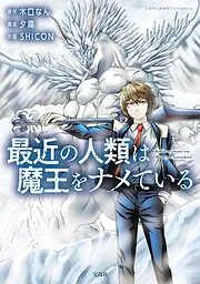 最近の人類は魔王をナメている /