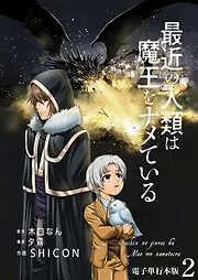最近の人類は魔王をナメている /