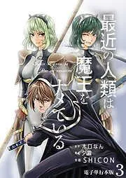 最近の人類は魔王をナメている /