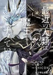 最近の人類は魔王をナメている /