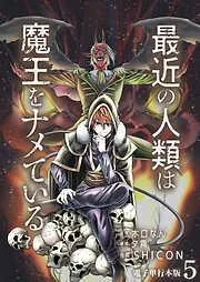 最近の人類は魔王をナメている /