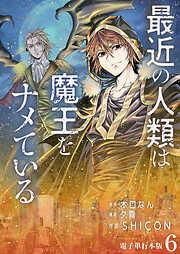 最近の人類は魔王をナメている /