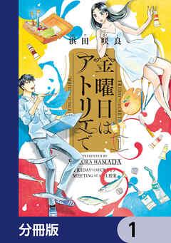 金曜日はアトリエで【分冊版】