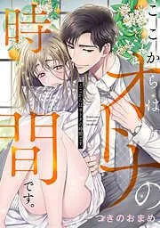 ここからはオトナの時間です。 [3巻]