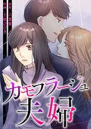 カモフラージュ夫婦