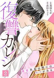 復讐カレシ~溺愛社長の顔にはウラがある~ [2巻]