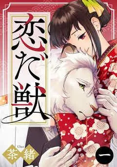 恋だ獣 [1巻]