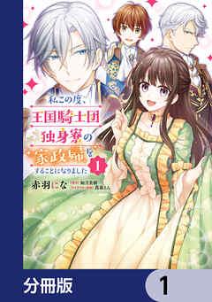 私この度、王国騎士団独身寮の家政婦をすることになりました【分冊版】