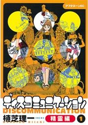 ディスコミュニケーション精霊編(1)