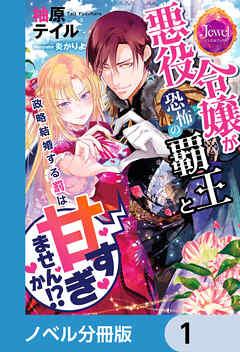 悪役令嬢が恐怖の覇王と政略結婚する罰は甘すぎませんか!?【ノベル分冊版】