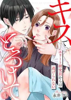キスでとろけて~エリート研究員からは逃げられない~