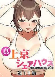 真・上京シェアハウス~彼女と幼馴染と知らない奴~ [11巻]
