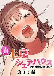 真・上京シェアハウス~彼女と幼馴染と知らない奴~ [13巻]