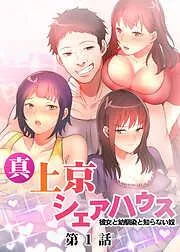 真・上京シェアハウス~彼女と幼馴染と知らない奴~ [1巻]