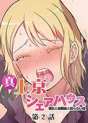 真・上京シェアハウス~彼女と幼馴染と知らない奴~ [2巻]