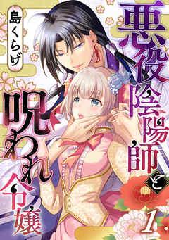 悪役陰陽師と呪われ令嬢 [1巻]