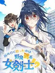 雨の日に拾ったのは野良猫系女剣士!? [4巻]