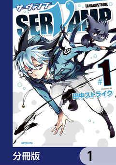 SERVAMP-サーヴァンプ-【分冊版】