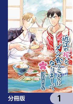 近江の桜とメシ食うことになりまして【分冊版】