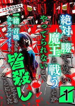 絶対に勝てない魔王と戦うとかやってられないので、一緒に召喚されたクラスメイトを皆殺しにすることにした【単話版】 / [1巻]