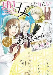 聖女になりたい訳ではありませんが 辺境からきた田舎娘なのに王太子妃候補に選ばれてしまいました!? / [1巻]