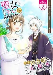 聖女になりたい訳ではありませんが 辺境からきた田舎娘なのに王太子妃候補に選ばれてしまいました!? / [2巻]