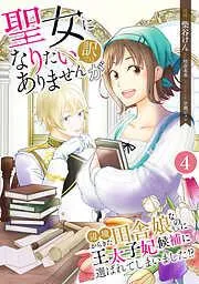 聖女になりたい訳ではありませんが 辺境からきた田舎娘なのに王太子妃候補に選ばれてしまいました!? / 第4話 候補生のお仕事 [4巻]