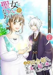 聖女になりたい訳ではありませんが 辺境からきた田舎娘なのに王太子妃候補に選ばれてしまいました!? / 第7話 聖女の評判 [7巻]