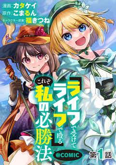 【単話版】『ライフで受けてライフで殴る』これぞ私の必勝法@COMIC