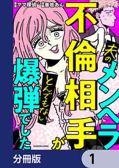 夫のメンヘラ不倫相手がとんでもない爆弾でした【分冊版】