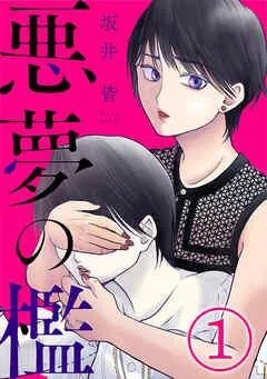 悪夢の檻 [1巻]