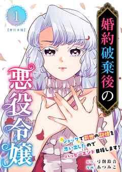 婚約破棄後の悪役令嬢~ショックで前世の記憶を思い出したのでハッピーエンド目指します!~ 単行本版