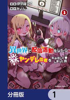 異世界で配信活動をしたら大量のヤンデレ信者を生み出してしまった件【分冊版】