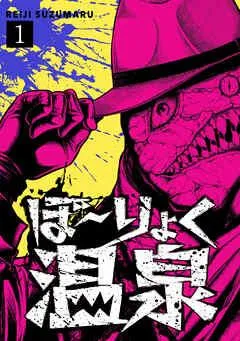 ぼ~りょく温泉 ※転生先は化け物だらけのホラゲ世界! 妻を守りアイテム集めて脱出だ! お●ぱいポロリもありまっせ♪ [1巻]
