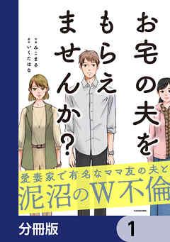 お宅の夫をもらえませんか?【分冊版】