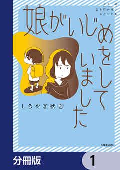 娘がいじめをしていました【分冊版】