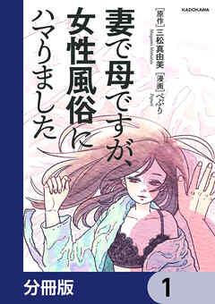 妻で母ですが、女性風俗にハマりました【分冊版】