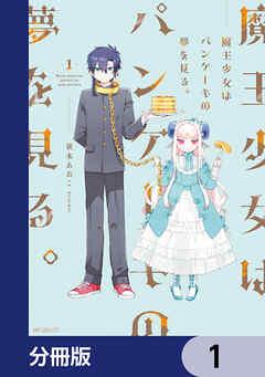 魔王少女はパンケーキの夢を見る。【分冊版】