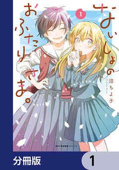 ないしょのおふたりさま。【分冊版】