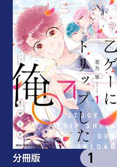 乙ゲーにトリップした俺♂リロード【分冊版】