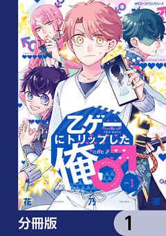 乙ゲーにトリップした俺♂【分冊版】