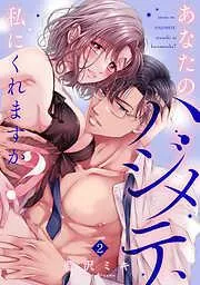あなたのハジメテ、私にくれますか? [2巻]