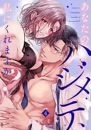 あなたのハジメテ、私にくれますか? [4巻]