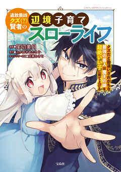 追放最凶クズ(?)賢者の辺境子育てスローライフ クズだと勘違いされがちな最強の善人は魔王の娘を超絶いい子に育て上げる【電子単行本版】 /