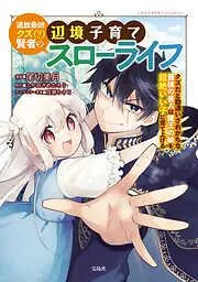 追放最凶クズ /