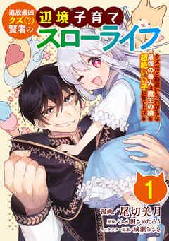 追放最凶クズ(?)賢者の辺境子育てスローライフ クズだと勘違いされがちな最強の善人は魔王の娘を超絶いい子に育て上げる【単話版】 /