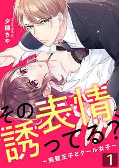 その表情、誘ってる?~完璧王子とクール女子~【単話版】 / [1巻]