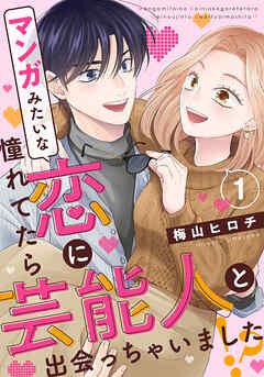 マンガみたいな恋に憧れてたら芸能人と出会っちゃいました!?