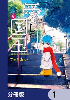 愛しの国玉【分冊版】